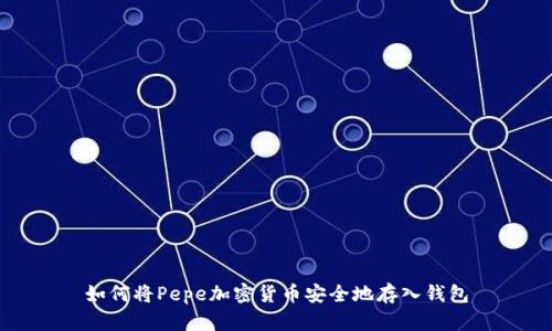 如何将Pepe加密货币安全地存入钱包