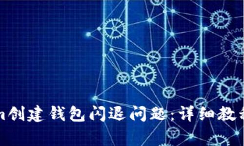 如何解决Tokenim创建钱包闪退问题：详细教程与常见问题解答