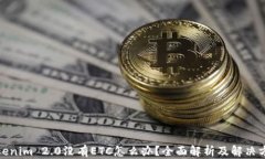 Tokenim 2.0没有ETC怎么办？全