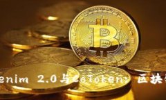 全面解读Tokenim 2.0与CoTok