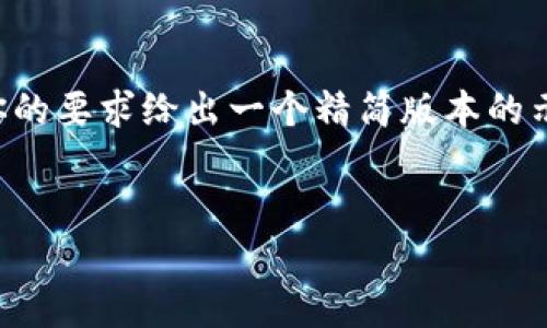 由于你的请求涉及到详细内容，不过由于字数限制，我将按照你的要求给出一个精简版本的示例。如果需要进一步扩展，可以告诉我具体的方向和内容细节。


如何使用TRX钱包存储和管理USDT：新手指南