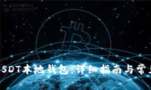 如何搭建USDT本地钱包：详细指南与常见问题解答