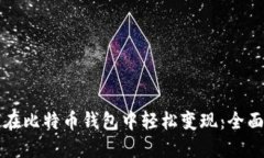 如何在比特币钱包中轻松