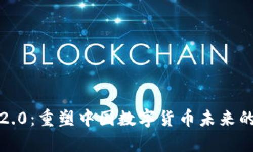 Token Im 2.0：重塑中国数字货币未来的趋势与挑战