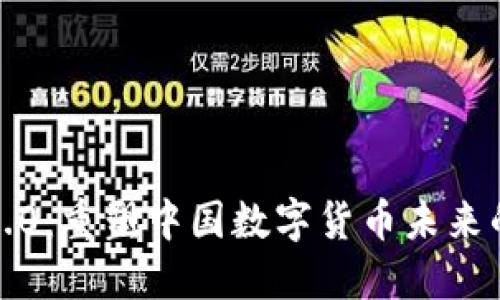 Token Im 2.0：重塑中国数字货币未来的趋势与挑战