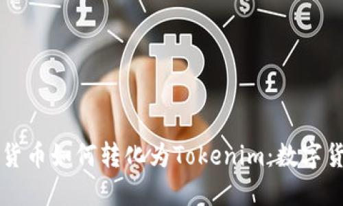 深入了解货币如何转化为Tokenim：数字货币的未来
