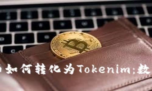 深入了解货币如何转化为Tokenim：数字货币的未来
