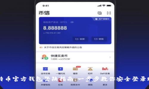 比特币官方钱包登陆指南：一步步教你安全登录账户