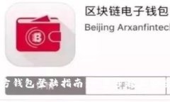 比特币官方钱包登陆指南