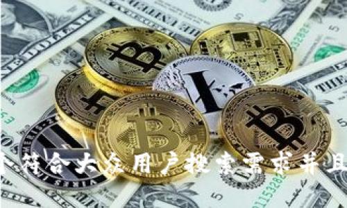 思考一个符合大众用户搜索需求并且的，放进