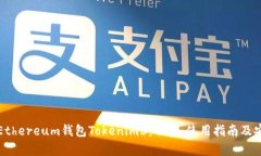 全面解析Ethereum钱包Token