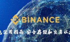 以太坊电子钱包使用指南