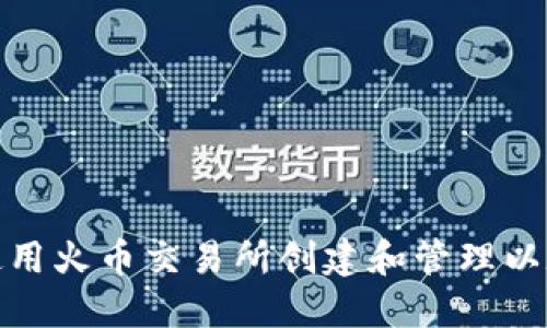 : 如何使用火币交易所创建和管理以太坊钱包
