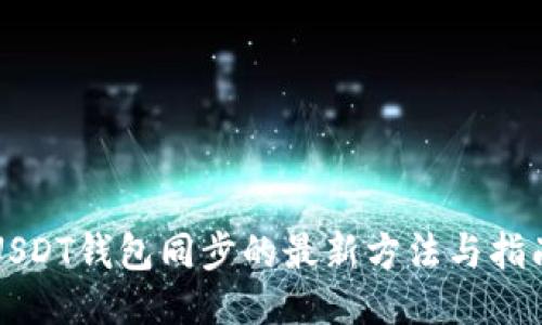 USDT钱包同步的最新方法与指南