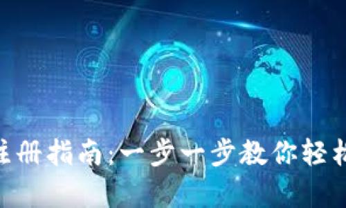 Tokenim 2.0钱包注册指南：一步一步教你轻松开启数字货币之旅