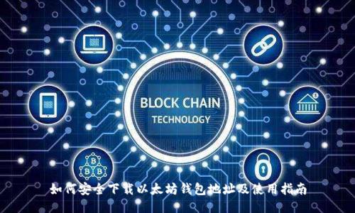 如何安全下载以太坊钱包地址及使用指南