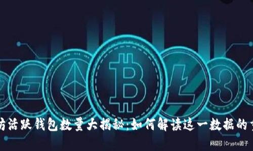 以太坊活跃钱包数量大揭秘：如何解读这一数据的重要性