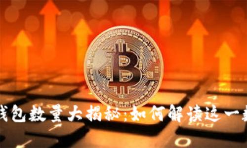 以太坊活跃钱包数量大揭秘：如何解读这一数据的重要性