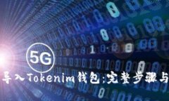 如何重新导入Tokenim钱包：