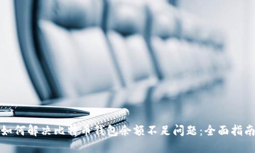 如何解决比特币钱包余额不足问题：全面指南