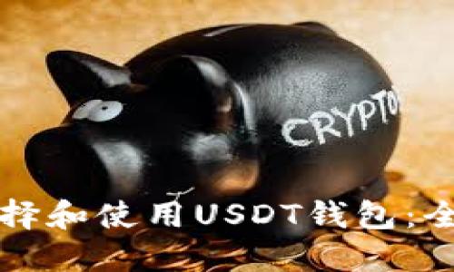 如何选择和使用USDT钱包：全面指南