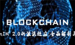 TokenIM 2.0的波浪效应：全面