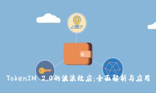 TokenIM 2.0的波浪效应：全面解析与应用
