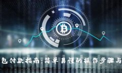 比特币钱包付款指南：简