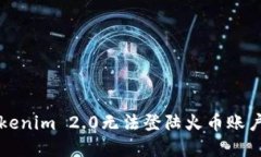 解决Tokenim 2.0无法登陆火币