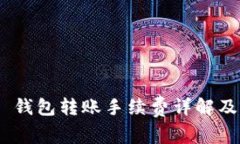 Tokenim 2.0 钱包转账手续费