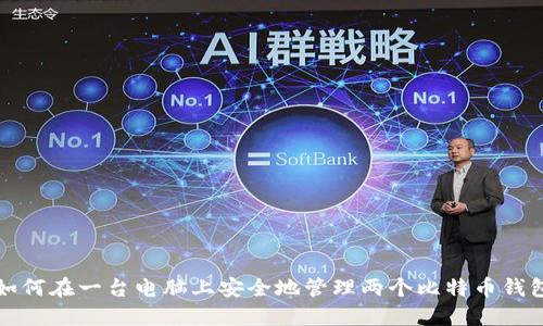 如何在一台电脑上安全地管理两个比特币钱包