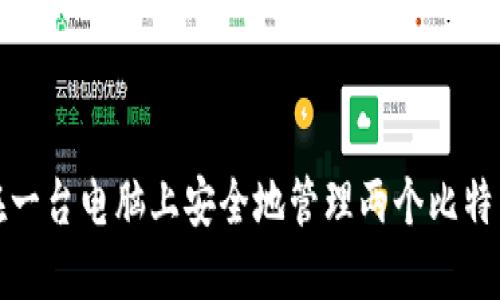 如何在一台电脑上安全地管理两个比特币钱包