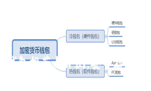 比特币冷链钱包推荐与评测：安全存储你的加密资产