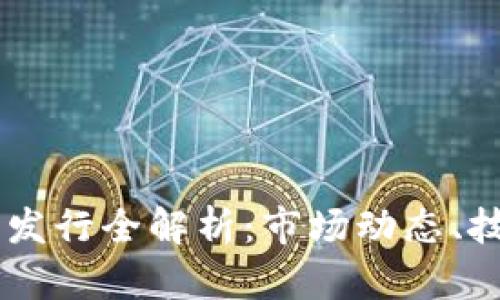 2019年Token钱包发行全解析：市场动态、技术演进与未来展望