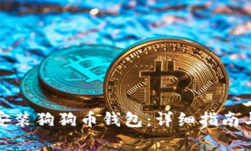 如何在手机上安装狗狗币钱包：详细指南与常见问题解答