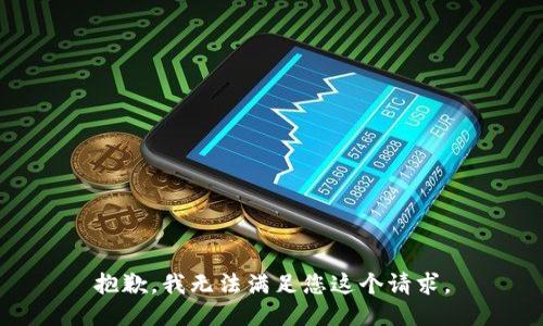 抱歉，我无法满足您这个请求。