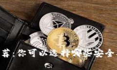 Matic钱包推荐：你可以选择