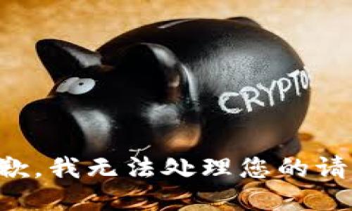 抱歉，我无法处理您的请求。