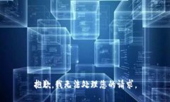 抱歉，我无法处理您的请