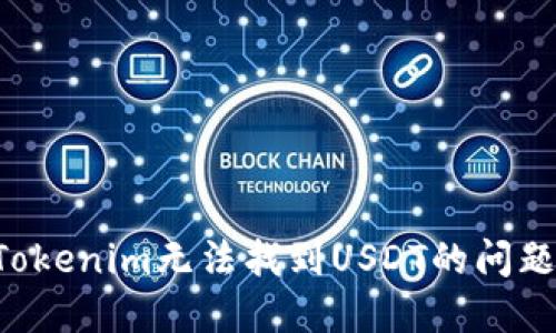 如何解决Tokenim无法找到USDT的问题：全面指南