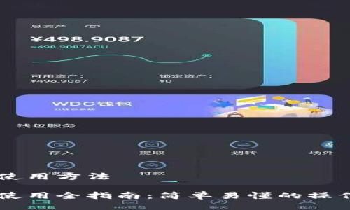 手机狗狗币钱包使用方法

手机狗狗币钱包使用全指南：简单易懂的操作方法与注意事项