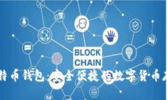币行比特币钱包：安全便