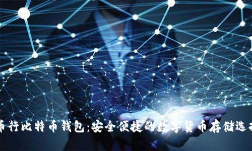 币行比特币钱包：安全便捷的数字货币存储选择
