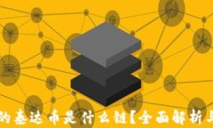 TP钱包中的泰达币是什么链