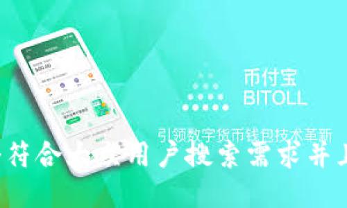 思考一个符合大众用户搜索需求并且的，放进