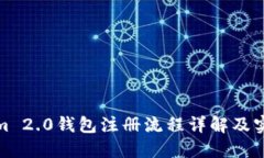 Tokenim 2.0钱包注册流程详解