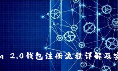 Tokenim 2.0钱包注册流程详解及实用视频