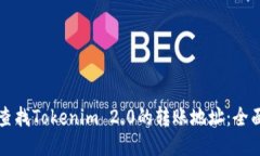 如何查找Tokenim 2.0的转账地