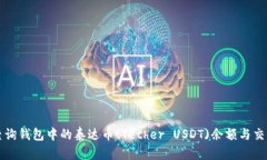如何查询钱包中的泰达币
