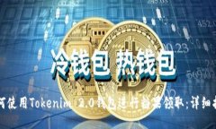 如何使用Tokenim 2.0钱包进行